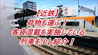 【近鉄】荷物も運ぶ！客貨混載を実施している列車を少し紹介！