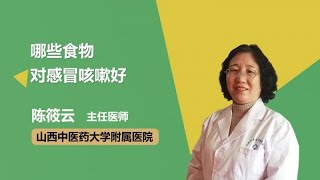 哪些食物对感冒咳嗽好 陈筱云 山西中医学院附属医院