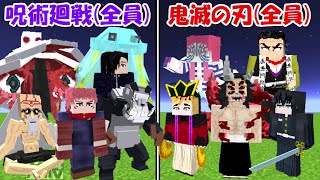 【Minecraft】大型アプデで大量追加された呪術廻戦(全員)vs鬼滅の刃(全員)！！【呪術廻戦】