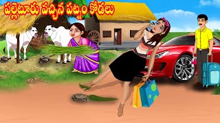 పల్లెటూరు వచ్చిన పట్నం కోడలు | Atta vs Kodalu | Telugu stories | Telugu Kathalu | Jm Tv Telugu