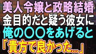 【感動する話】社長令嬢との政略結婚。お見合いに大遅刻した俺「お金が目当てじゃないです」→結果、にっこりと笑った令嬢「あなたでよかった」【いい話】【朗読】