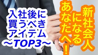 【4月から #新社会人 になるあなたへ！】〜入社後まず買うべきアイテムTOP3〜