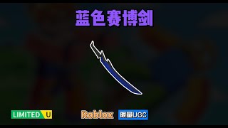 限量FREE【Roblox】蓝色赛博剑介绍