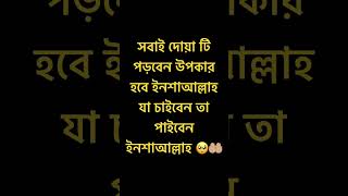 সবাই দোয়া টি পড়বেন #islamicvideo #ইসলামিক_ভিডিও #motivation #vairalshort