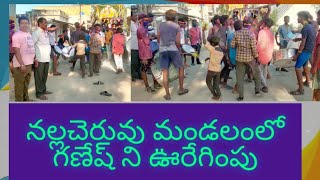 శుక్రవారం గణేష్ నిమర్జనం ఘనంగా జరిగింది #vsr #news #nallacheruvu