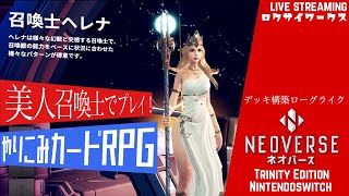 べっぴん召喚士で超越宇宙に挑戦！【ネオバース/Neoverse Trinity Edition】Switch