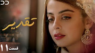 Taghdir | Episode 11 | Serial Doble Farsi | سریال تقدیر - قسمت ۱۱ - دوبله فارسی | JD1O