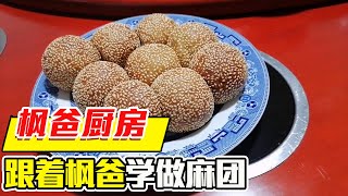 跟着枫爸学做饭，麻团这样做，香甜软糯超美味【相守那一片海】