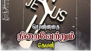 சொன்னதை நிறைவேற்றும் தேவன் 💕New Whatsapp Status Tamil Christian Message | Pr.Joseph Mani