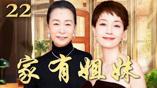 家有姐妹 22（马伊琍/奚美娟/王新军）