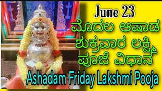 ಮೊದಲ ಆಷಾಡ ಶುಕ್ರವಾರ ಲಕ್ಷ್ಮಿ ಪೂಜೆ ಮಾಡುವ ವಿಧಾನ|ಸರಳವಾಗಿ ಲಕ್ಷ್ಮಿ ಪೂಜೆಯಿಂದಲೇ ನಿಮ್ಮ ಸಂಕಲ್ಪ ಮಾಡಿ,ಫಲ ಪಡೆಯಿರಿ