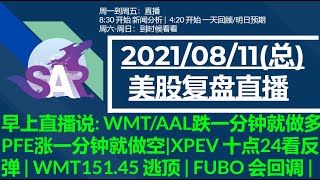 美股直播08/11 [复盘] 逻辑回顾 - 早上直播说: WMT/AAL跌一分钟就做多, PFE涨一分钟就做空|XPEV 十点24看反弹 | WMT151.45 逃顶 | FUBO 会回调 |