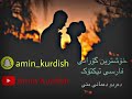 xoshtrin gorani farsi dardu darmany mni خۆشترین گۆرانی فارسی تیکتۆک دەردو دەرمانی منی