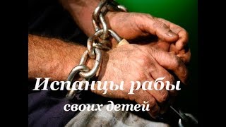 Испанцы рабы своих детей Матриархат в Испании