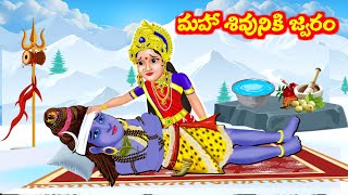 మహా శివునికి జ్వరం Telugu Kathalu | Bhakti Kathalu | Maha Shivuni Kathalu | Fairy Tales