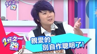 親愛的別再自作聰明了好嗎 米可白 杜詩梅 20140821 一刀未剪版 2分之一強