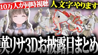 【面白まとめ】10万人が同時視聴した英リサ3Dお披露目まとめ【切り抜き】【ぶいすぽっ！】【英リサ