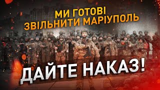 Сотні добровольців ГОТОВІ вирушити ЗВІЛЬНЯТИ МАРІУПОЛЬ. Чекаємо наказу ‒ бійці ОПСП \