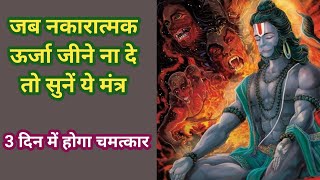 Most Powerful Hanuman Mantra To Remove Negative Energy