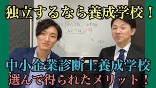 【養成課程から独立診断士へ④】中小企業診断士養成課程のメリットって何ですか？実話です