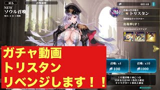 [エバーテイル] ガチャ動画　トリスタンリベンジ！！