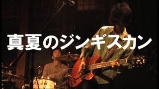 【恋をしようよジェニーズ】Live at 京都磔磔『真夏のジンギスカン』