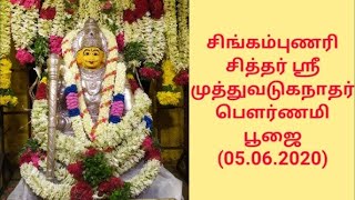 கேட்ட அனைத்தையும் கொடுக்கும் ஸ்ரீ முத்து வடுகநாதர் சித்தர் | Miracles Sri Muthu Vadugha nadhar