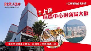 上环信德中心招商局大厦 [物业资料库]