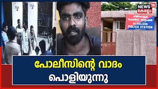 Kilikollur Police Station Incident | മർദിച്ചവർ ആരെന്ന് റിപ്പോർട്ടിലില്ല; പൊളിയുന്നത് പൊലീസിന്റെ വാദം