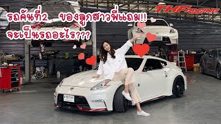 รถคันที่ 2 ของลูกสาวพี่แถม 370Z