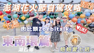 澎湖遊EP1_東環、南環篇~秘境自駕遊！20週年花火節/風櫃洞/南寮古厝/浮球秘境/奎壁山摩西分海/蛇頭山/及林春咖啡館/潮境/無菜單料理/貝殼教堂｜傑瑞的旅遊筆記｜PENGHU ｜巧遇 肉比頭｜柯基