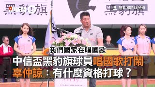 台灣中信盃黑豹旗球員唱中華民國國歌打鬧 辜仲諒：有什麼資格打球？ | 全國高中棒球大賽 | 體育