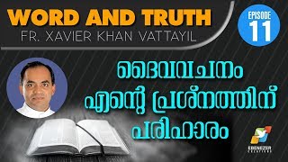 ദൈവവചനം എന്റെ പ്രശ്‌നത്തിന് പരിഹാരം | Word and Truth | Episode 11