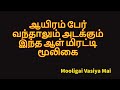 ஆயிரம் பேர் வந்தாலும் அடக்கும் இந்த ஆள் மிரட்டி மூலிகை @mooligaivasiyamai