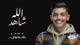 متعب الشعلان - الله شاهد (حصرياً) | 2022