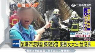 氣爆碎玻璃割臉幾毀容　樂觀女大生：我沒事｜三立新聞台