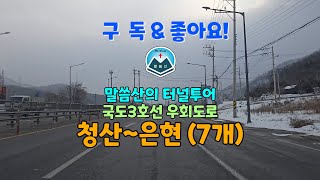 터널투어031)국도3호선우회도로 청산~은현(7개)