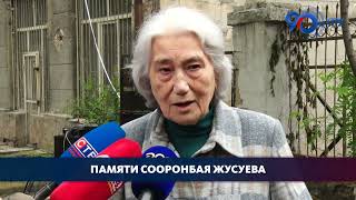 Памяти Сооронбая Жусуева