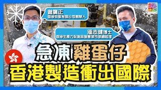 【 ❄️急凍雞蛋仔 】香港製街頭小食衝出國際！ 👩🏻‍🍳👍🏻│ 同「再工業化」有咩關係？│ 懷孕太太想食雞蛋仔引起創業靈感？🤰🏻🤰🏻│曾經去小食店打工「偷師」？│香港生產力促進局推動再工業化│