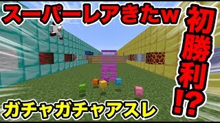 【マインクラフト】ついに初勝利！？ガチャガチャで出たブロックでアスレガチバトル！