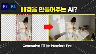 배경을 생성해주는 AI로 영상의 배경을 확장해보자! Generative Fill [편집하는여자 ]  프리미어프로+포토샵 ​