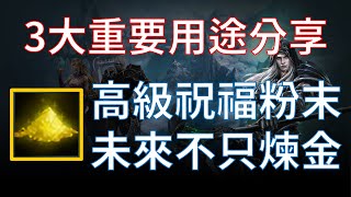 【天堂M】不只煉金，#高級祝福粉末 將有3大重要用途，未來的台幣殺手？ #리니지M