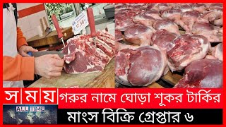 Selling horse meat under the name Rur | গরুর নামে ঘোড়ার মাংস বিক্রি | SOMOY | SOMOY BNAGLA NEWS LIVE