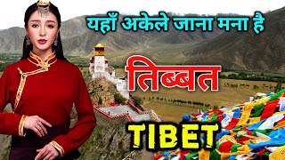 तिब्बत - हिंदुओं का सबसे पवित्र स्थान || Amazing Facts About Tibet in Hindi