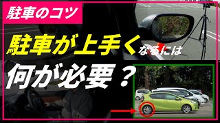 駐車が苦手なら、まずは【サイドミラーの使い方】から学ぼう！ミラーの使い方を練習してからバック駐車の練習をすれば、上達は格段に早くなります