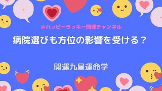 【開運九星運命学】病院選びも方位の影響を受ける？