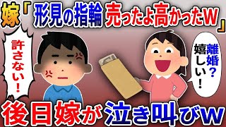 【2ch修羅場スレ】 俺「母の形見の指輪がない！知らない？」勝手に全て売った嫁「離婚？嬉しいw」→後日嫁が泣き叫びw  【ゆっくり解説】【2ちゃんねる】【2ch】