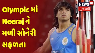 Olympic માં Neeraj ને મળી સોનેરી સફળતા | Morning 100 | News18 Gujarati
