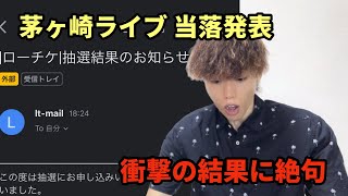 【プラチナチケット】サザンオールスターズ10年ぶりの茅ヶ崎ライブ当落発表の瞬間【茅ヶ崎ライブ2023】