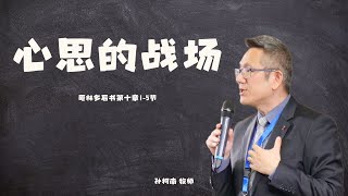 心思的战场｜孙柯南牧师